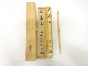 宗陵造　竹　茶杓(前大徳寺上田義山書付)(銘：寿山)